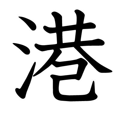 港 漢字|「港」とは？ 部首・画数・読み方・意味